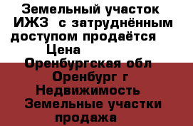 Земельный участок (ИЖЗ) с затруднённым доступом продаётся.  › Цена ­ 420 000 - Оренбургская обл., Оренбург г. Недвижимость » Земельные участки продажа   